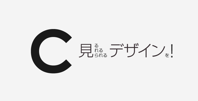 見る見れる見られるデザインを！