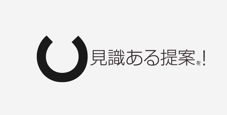 見識ある提案を！