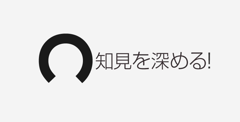 知見を深める！